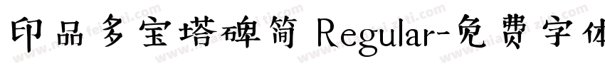 印品多宝塔碑简 Regular字体转换
